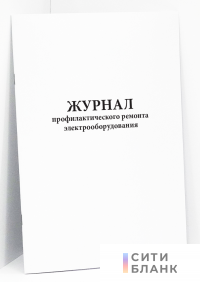 Журнал профилактического ремонта электрооборудования