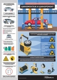 Плакат Безопасность в авторемонтной мастерской. Шиномонтаж и шиноремонт, 1 лист