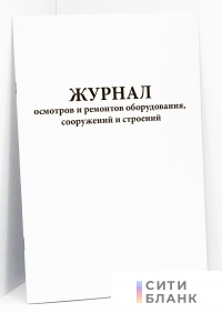 Журнал осмотров и ремонтов оборудования, сооружений и строений