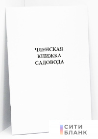 Членская книжка садовода, формат А6