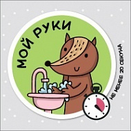 Наклейка Мой руки, детская 200х200 мм