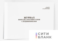 Журнал монтажа букс с роликовыми подшипниками. Форма ВУ-90