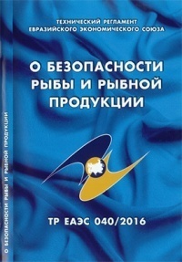 О безопасности рыбы и рыбной продукции: Технический регламент Евразийского экономического союза (ТР ЕАЭС 040/2016)