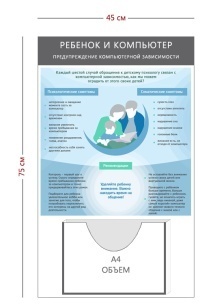 Стенд «Ребенок и компьютер» (1 объемный Карман А4 + 1 плакат)