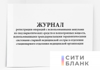 Журнал регистрации операций с использованными ампулами и трансдермальными системами из-под наркотических средств (психотропных веществ) старшей медицинской сестры амбулаторного лечебно-профилактического учреждения