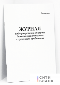 Журнал информирования об угрозе безопасности туристов в стране месте пребывания Ростуризм