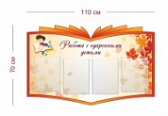 Стенд Работа с одаренными детьми 110х70 см (4 кармана А4)