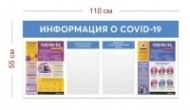 Информационный стенд по коронавирусу 110х55 см (2 карман А4 + 2 плаката)