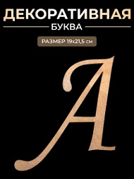 Декоративная буква А