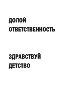 Мотивирующий постер Долой ответственность