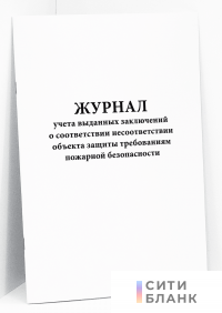 Журнал учета выданных заключений о соответствии несоответствии объекта защиты требованиям пожарной безопасности