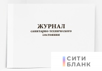 Журнал санитарно-технического состояния