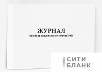 Журнал топок и дежурств по котельной