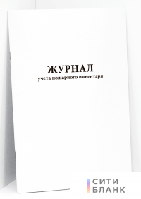 Журнал учета пожарного инвентаря