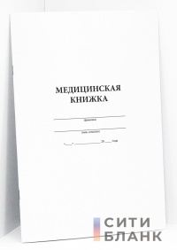 Медицинская книжка военнослужащего (РФ) Форма № 2