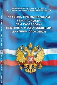 Правила промышленной безопасности при разработке нефтяных месторождений шахтным способом (Федеральные нормы и правила в области промышленной безопасности)