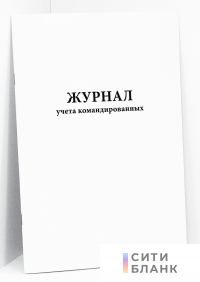 Журнал учета командированных