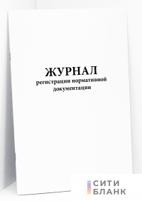 Журнал регистрации нормативной документации