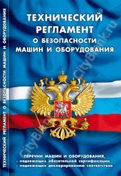 Технический регламент о безопасности машин и оборудования