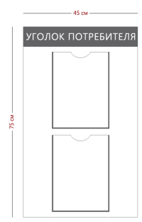 Стенд «Уголок потребителя» (2 кармана А4)
