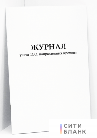 Журнал учета ТСО, направленных в ремонт