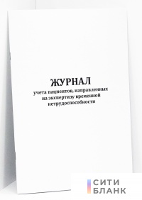 Журнал учета пациентов, направленных на экспертизу временной нетрудоспособности