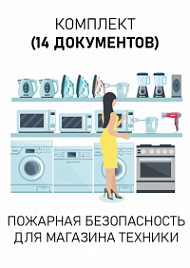 Комплект документов для магазина техники по пожарной безопасности
