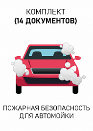 Комплект документов для автомойки по пожарной безопасности