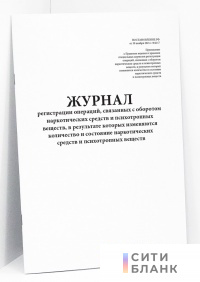 Журнал регистрации операций, связанных с оборотом наркотических средств и психотропных веществ, в результате которых изменяются количество и состояние наркотических средств и психотропных веществ (Постановление от 30.11.2021 № 2117) (вертикальный)