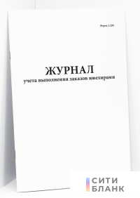 Журнал учета выполнения заказов ювелирами. Форма 2-ДМ