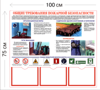 Стенд Общие требования пожарной безопасности 75х100см (3 кармана А4 + 1 плакат)