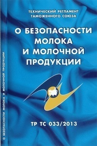 Технический регламент О безопасности молока и молочной продукции