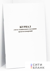 Журнал учета технического состояния средств измерений