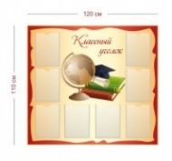 Стенд Классный уголок (глобус с книгами) 120х110 см (8 карманов А4)