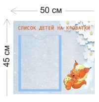 Стенд Список детей на кроватки 45х50см (1 карман А4)