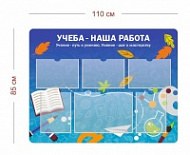 Стенд Учеба - наша работа 110х85 см (5 карманов А4 + 1 карман А3)