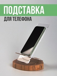 Подставка для телефона