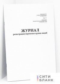 Журнал регистрации перевозки трупов людей, Форма У-5 (Приказ Роспотребнадзора от 27.08.2012 № 871)