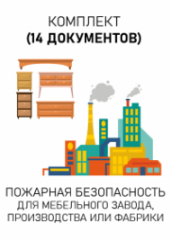 Комплект документов для мебельного завода, производства или фабрики по пожарной безопасности