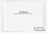Журнал для регистрации справок по форме № 095/у-1
