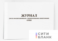 Журнал учета воспитанников с выявленными симптомами ОРВИ