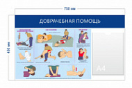 Стенд Доврачебная помощь (1 карман А4)