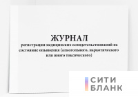Журнал регистрации медицинских освидетельствований на состояние опьянения (алкогольного, наркотического или иного токсического), устаревшая форма