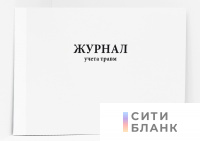 Журнал учета травм