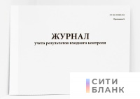 Журнал учета результатов входного контроля Приложение Б СП 245.1325800.2015