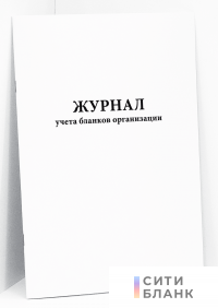 Журнал учета бланков организации