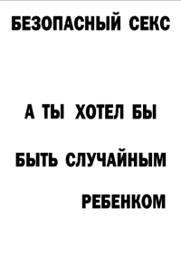 Мотивирующий постер Безопасный секс (1)