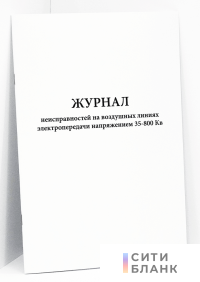 Журнал неисправностей на воздушных линиях электропередачи напряжением 35-800 Кв