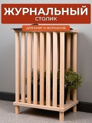 Журнальный столик лофт