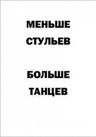 Мотивирующий постер Меньше стульев - больше танцев